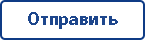 Отправить